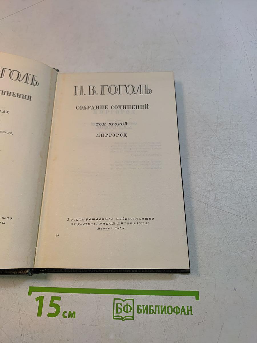 Собрание сочинений. Том второй. Миргород