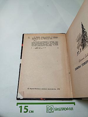 Зоины товарищи. Трудная высота. Рота юнг