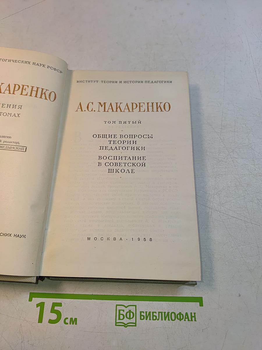 Общие вопросы теории педагогики. Воспитание в советской школе. Том пятый