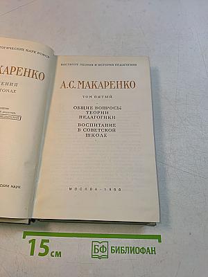 Общие вопросы теории педагогики. Воспитание в советской школе. Том пятый