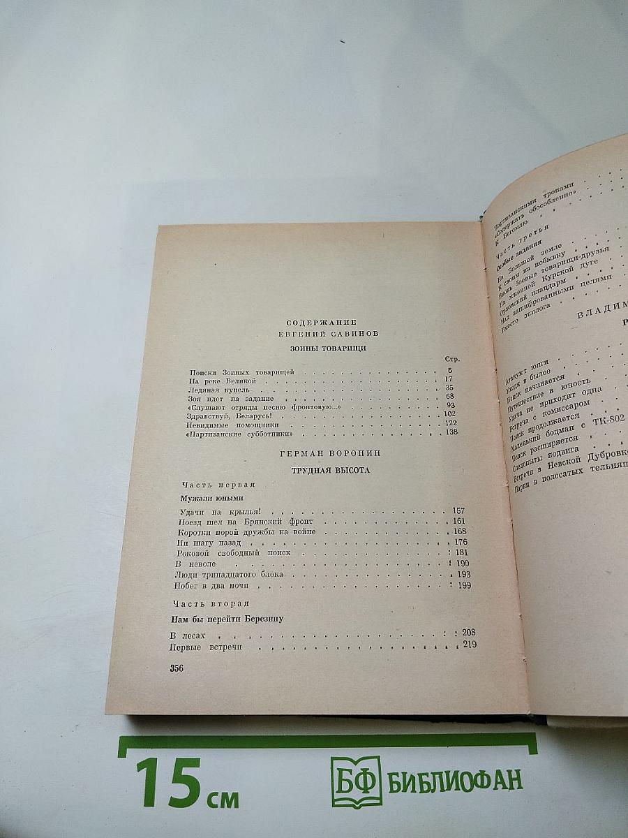 Зоины товарищи. Трудная высота. Рота юнг