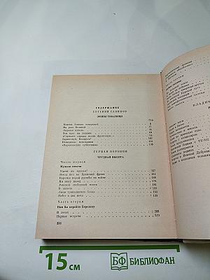 Зоины товарищи. Трудная высота. Рота юнг