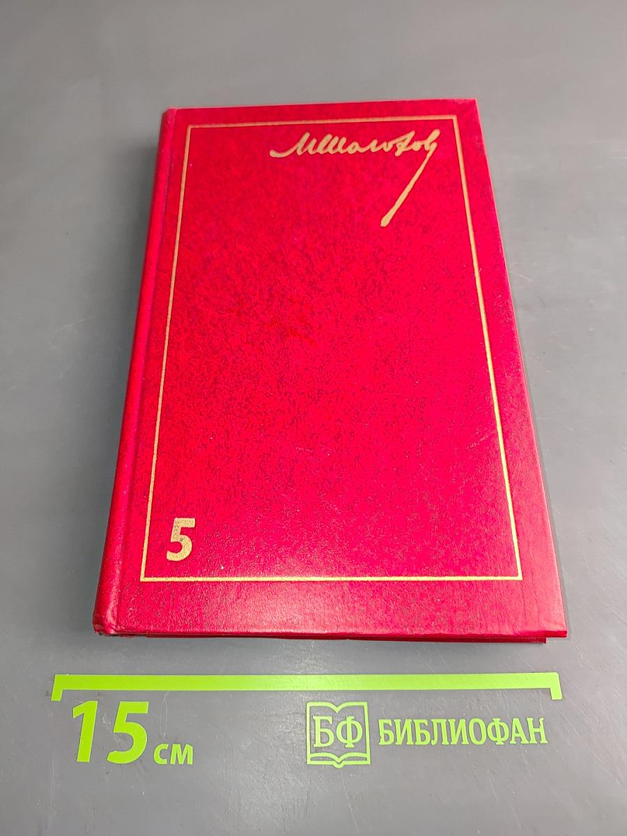 Собрание сочинений. Том 5. Поднятая целина. Роман в двух книгах