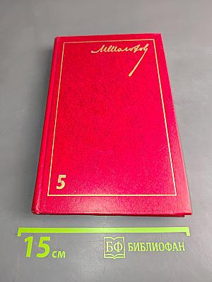 Собрание сочинений. Том 5. Поднятая целина. Роман в двух книгах
