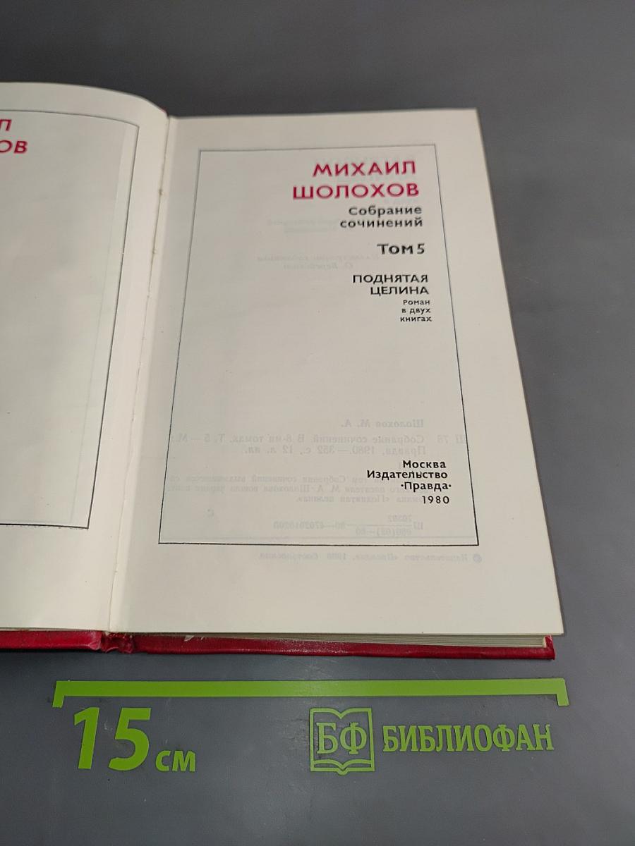 Собрание сочинений. Том 5. Поднятая целина. Роман в двух книгах