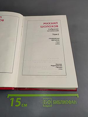 Собрание сочинений. Том 5. Поднятая целина. Роман в двух книгах