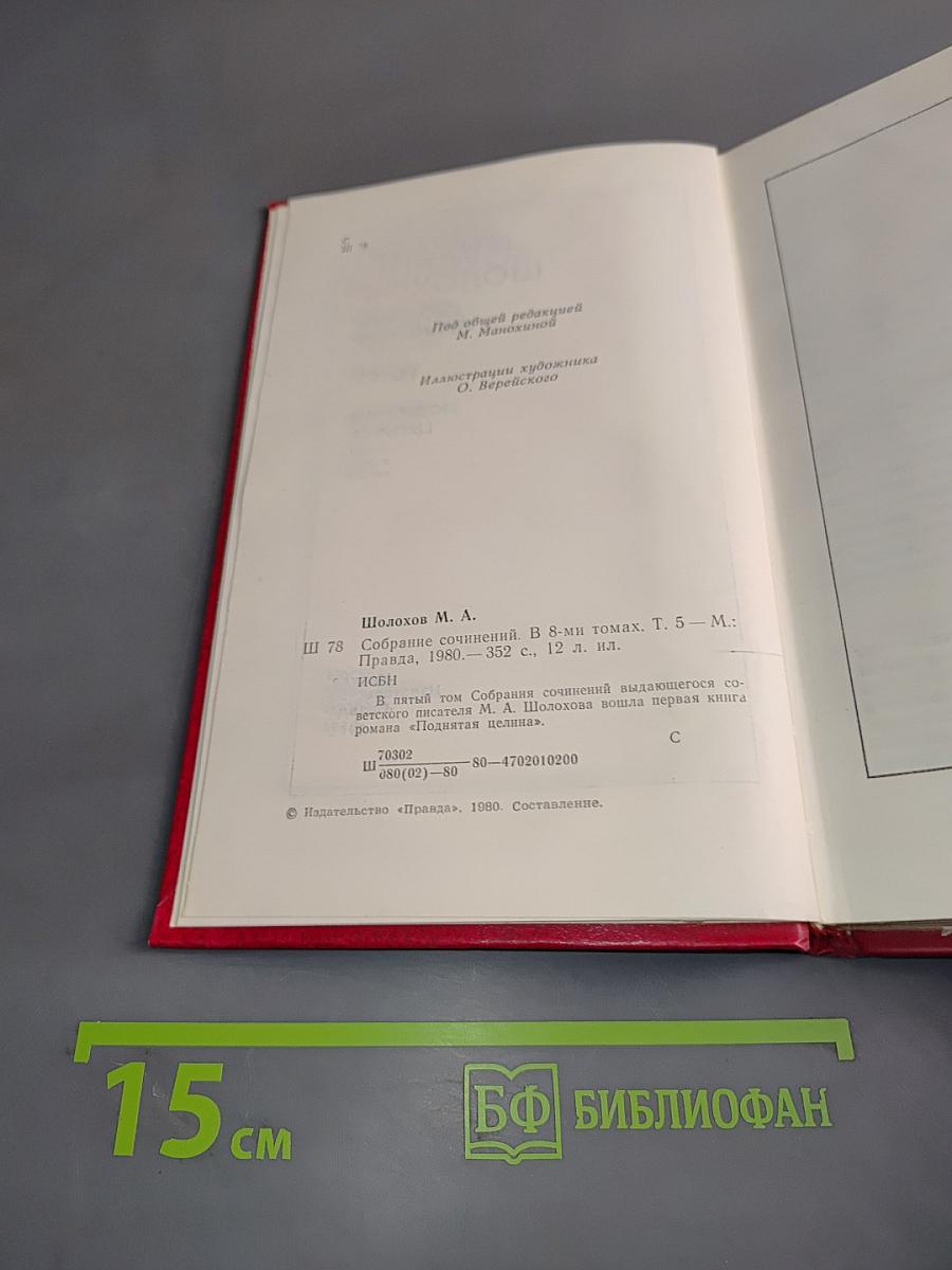 Собрание сочинений. Том 5. Поднятая целина. Роман в двух книгах