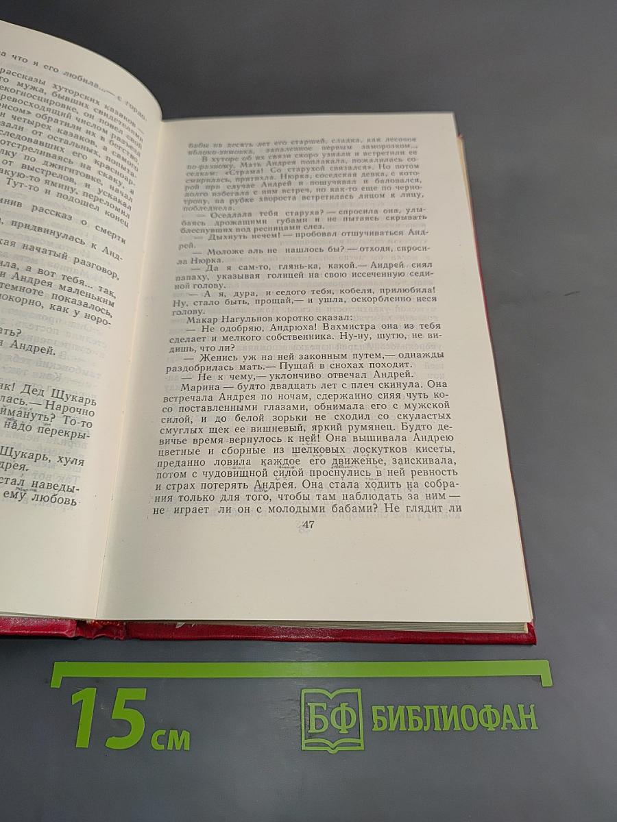 Собрание сочинений. Том 5. Поднятая целина. Роман в двух книгах