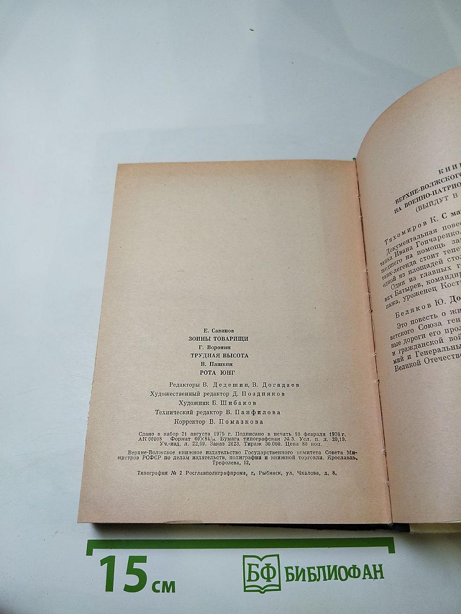 Зоины товарищи. Трудная высота. Рота юнг