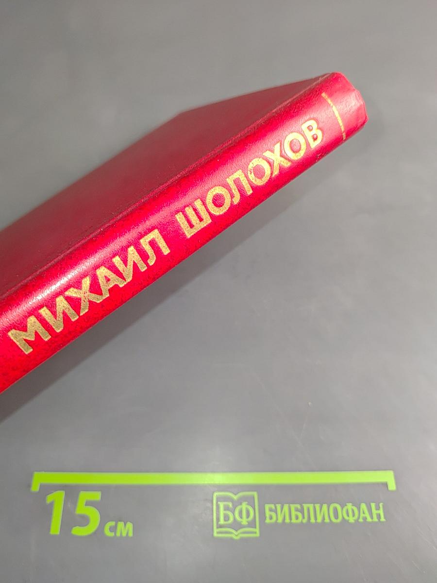 Собрание сочинений. Том 5. Поднятая целина. Роман в двух книгах