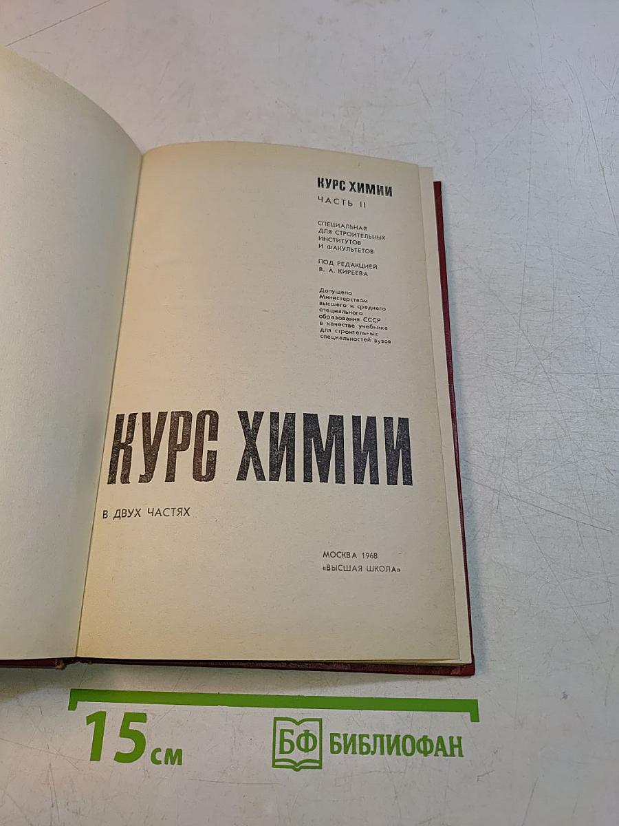 Курс химии. Часть II