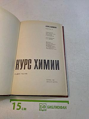Курс химии. Часть II