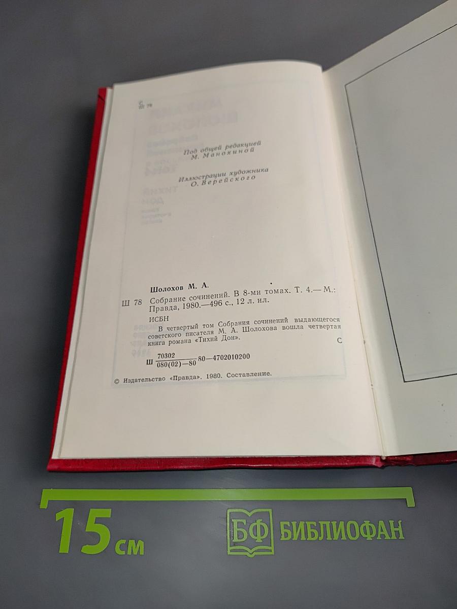 Тихий Дон. Собрание сочинений в восьми томах. Том 4