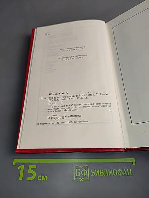 Тихий Дон. Собрание сочинений в восьми томах. Том 4