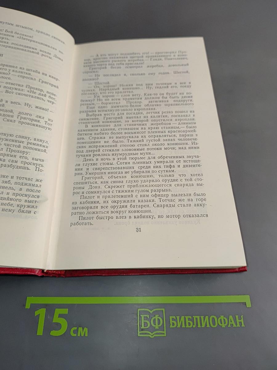 Тихий Дон. Собрание сочинений в восьми томах. Том 4