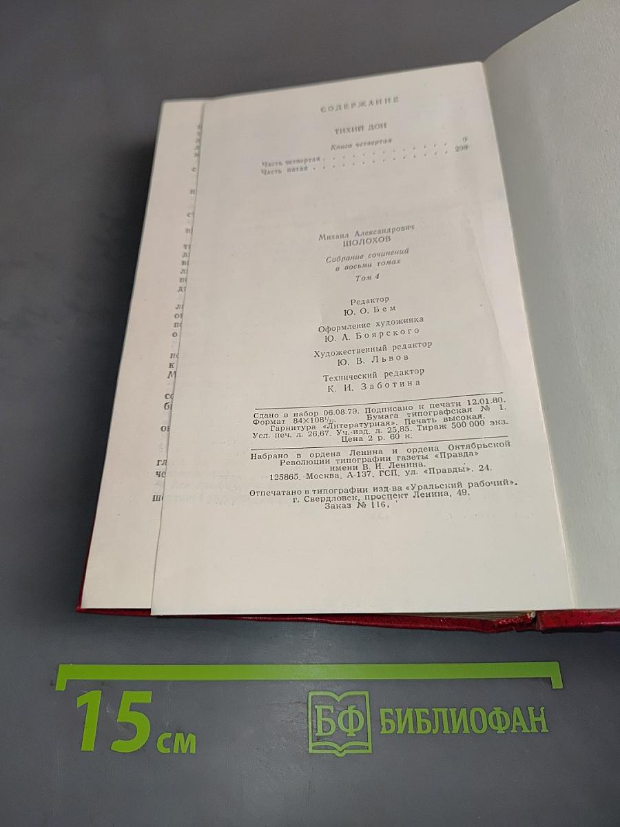 Тихий Дон. Собрание сочинений в восьми томах. Том 4