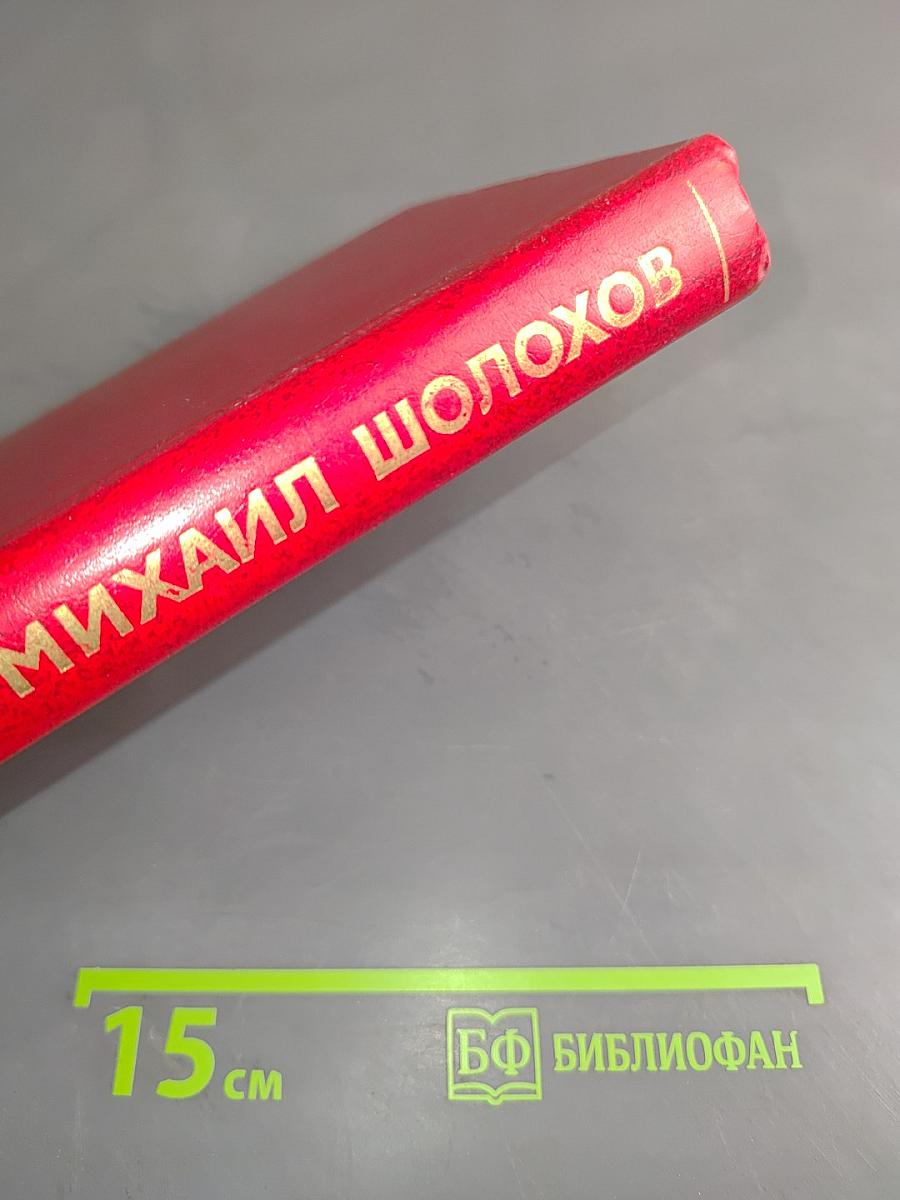 Тихий Дон. Собрание сочинений в восьми томах. Том 4