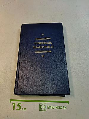 Сочинения Екатерины II