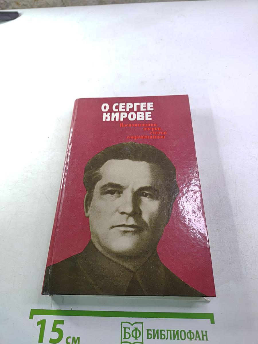О Сергее Кирове. Воспоминания, очерки, статьи современников
