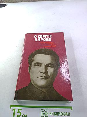О Сергее Кирове. Воспоминания, очерки, статьи современников
