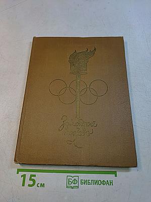 Золотой дождь. Очерки о советских олимпийских чемпионах