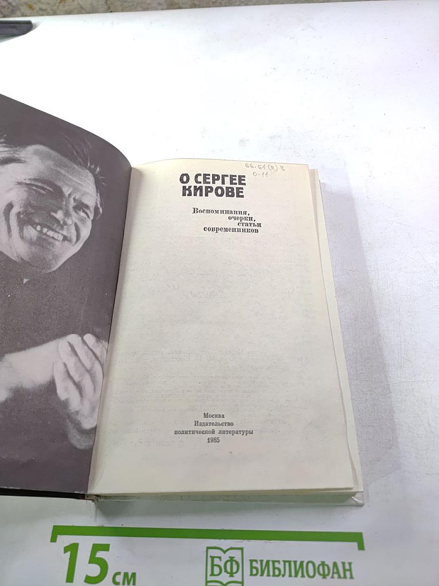 О Сергее Кирове. Воспоминания, очерки, статьи современников