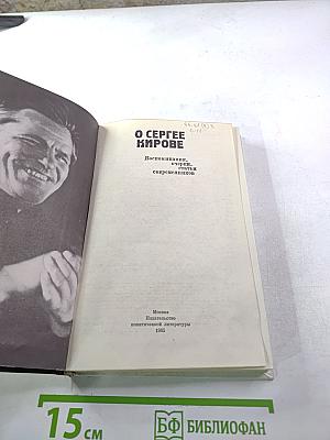 О Сергее Кирове. Воспоминания, очерки, статьи современников