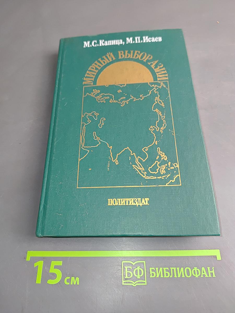 Мирный выбор Азии