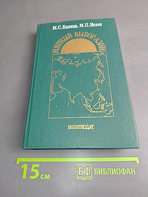 Мирный выбор Азии