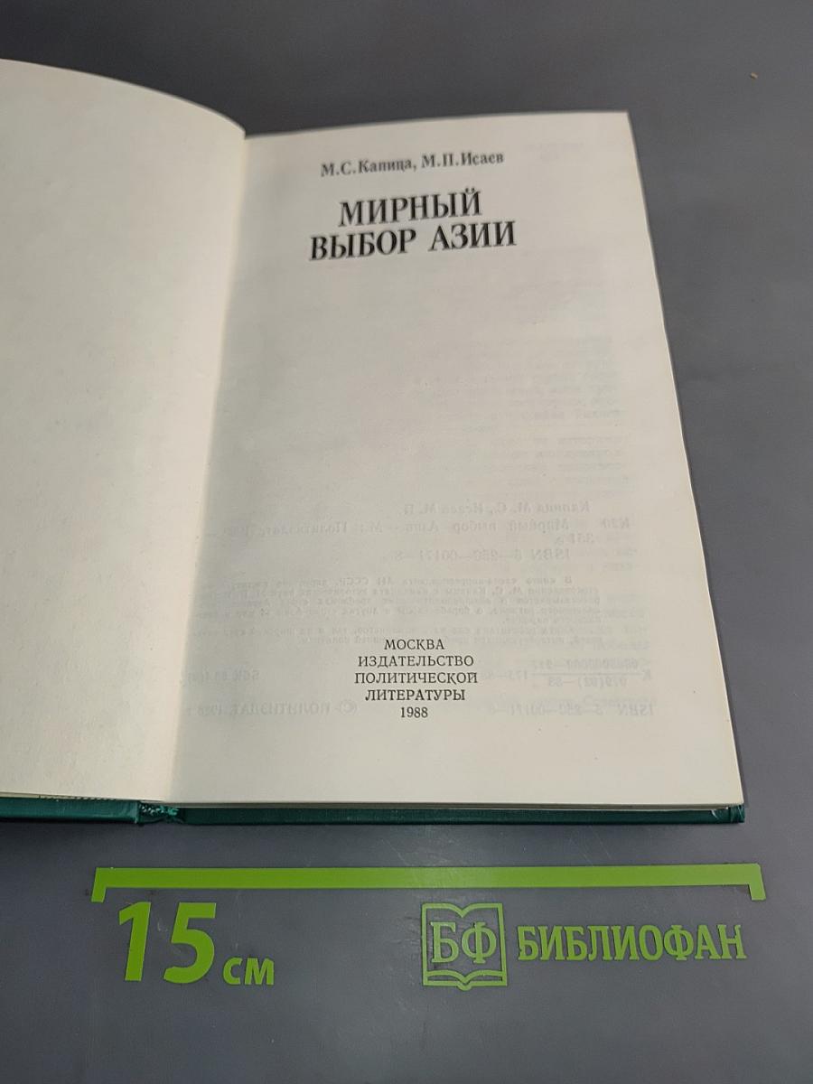 Мирный выбор Азии