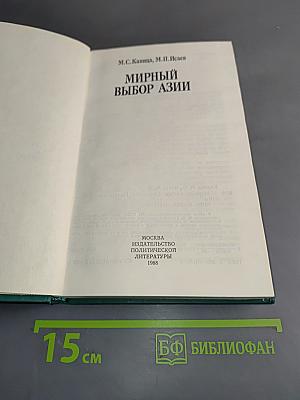 Мирный выбор Азии
