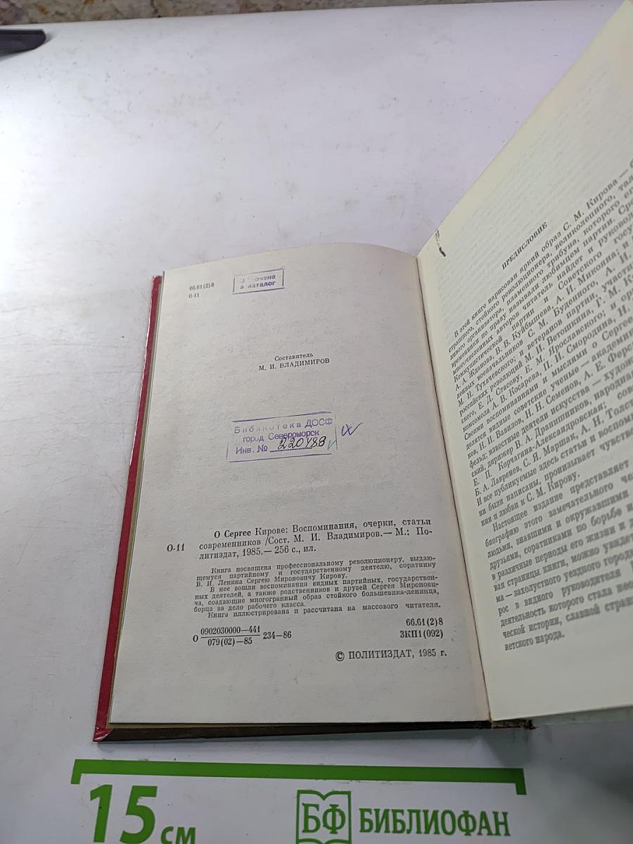 О Сергее Кирове. Воспоминания, очерки, статьи современников