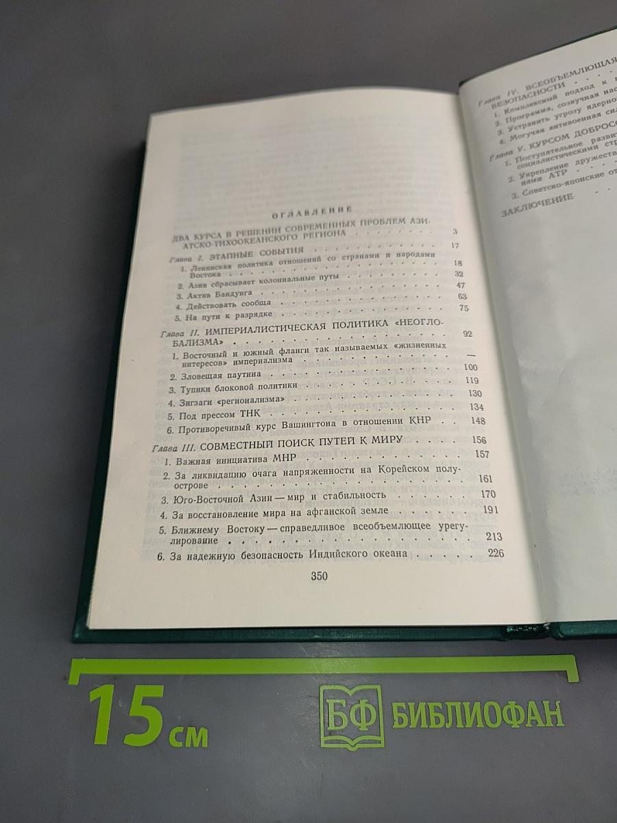 Мирный выбор Азии