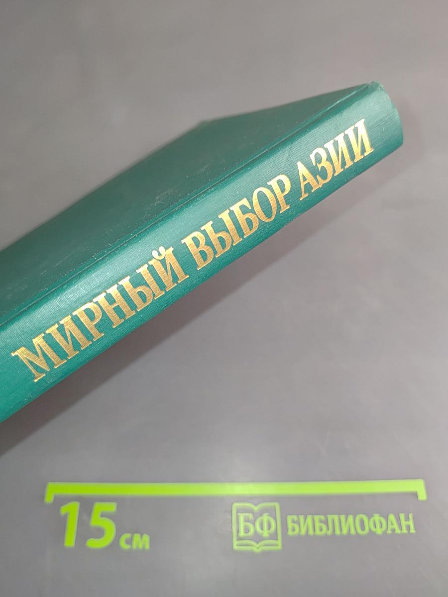 Мирный выбор Азии