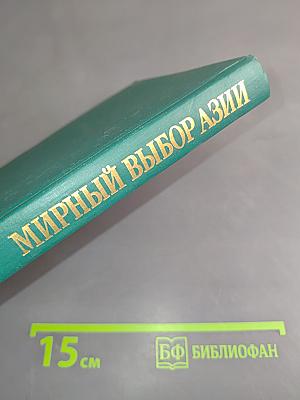 Мирный выбор Азии