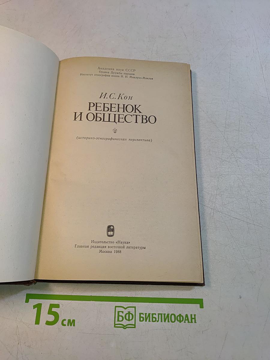 Ребенок и общество