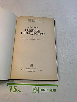 Ребенок и общество