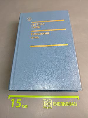 Регина озера. Невидимый огонь