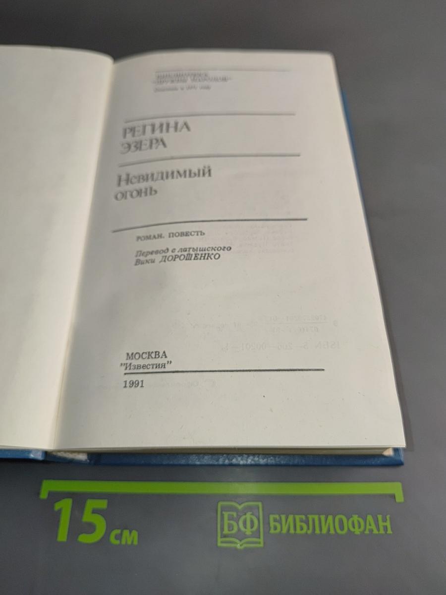 Регина озера. Невидимый огонь