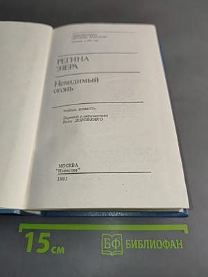 Регина озера. Невидимый огонь