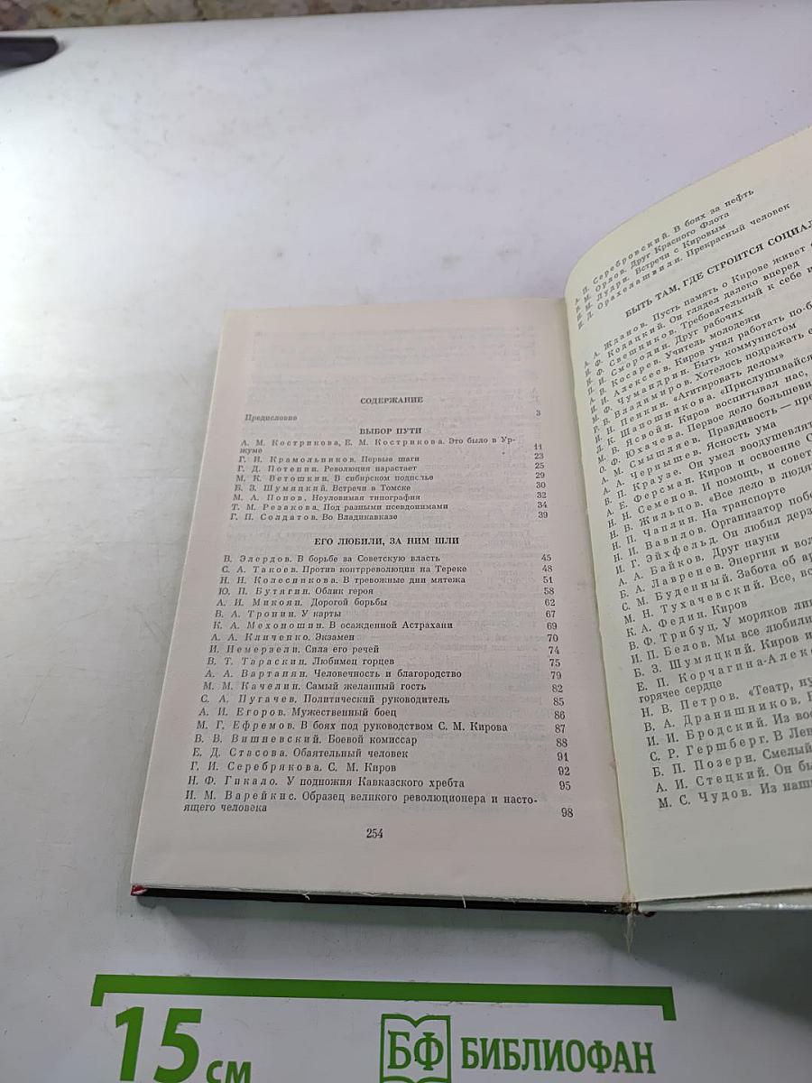 О Сергее Кирове. Воспоминания, очерки, статьи современников