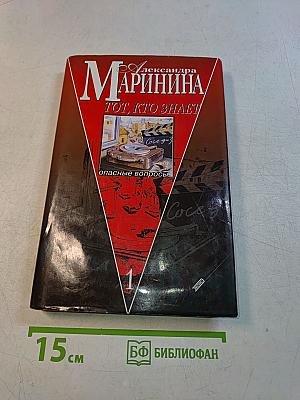 Тот, кто знает. Книга 1