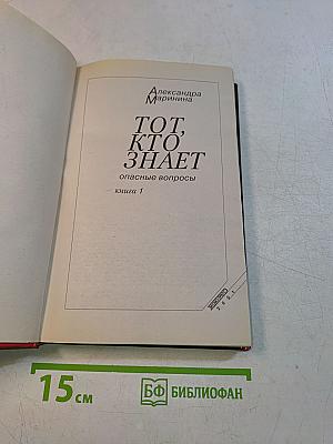 Тот, кто знает. Книга 1