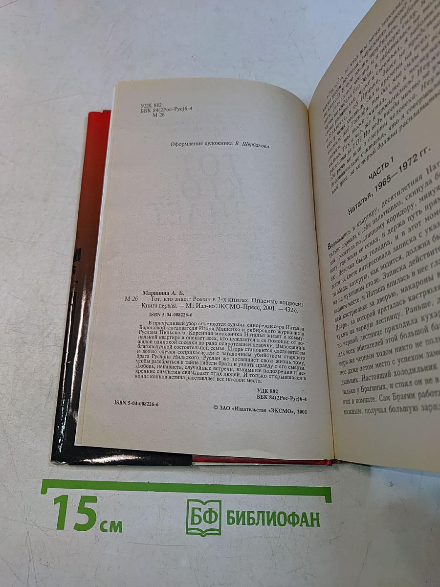 Тот, кто знает. Книга 1