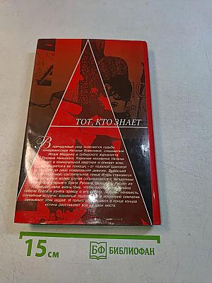 Тот, кто знает. Книга 1