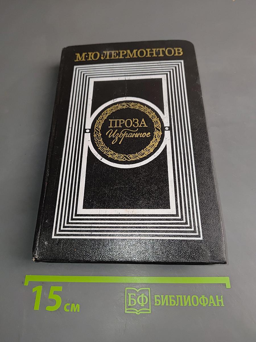 Проза. Избранное