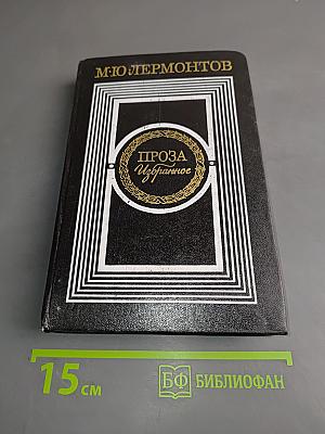 Проза. Избранное