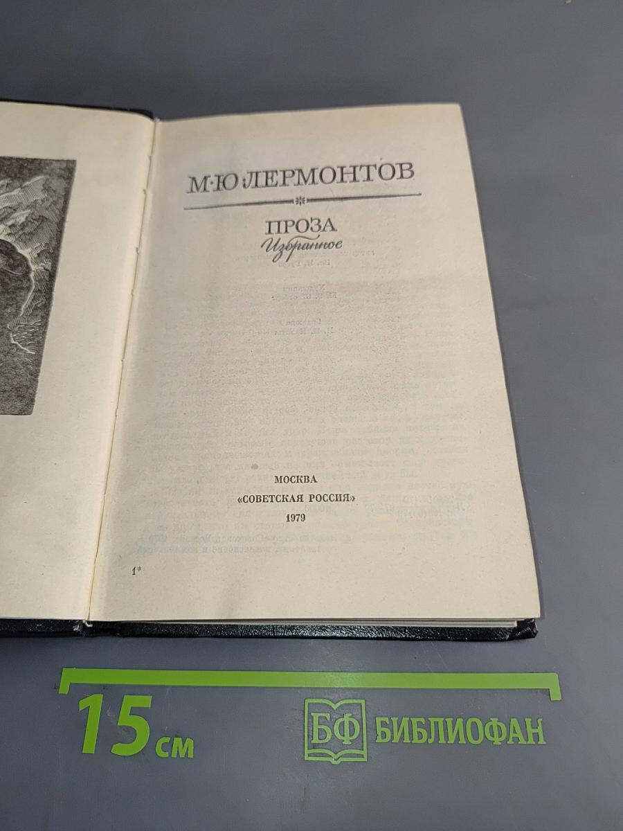 Проза. Избранное