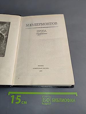Проза. Избранное