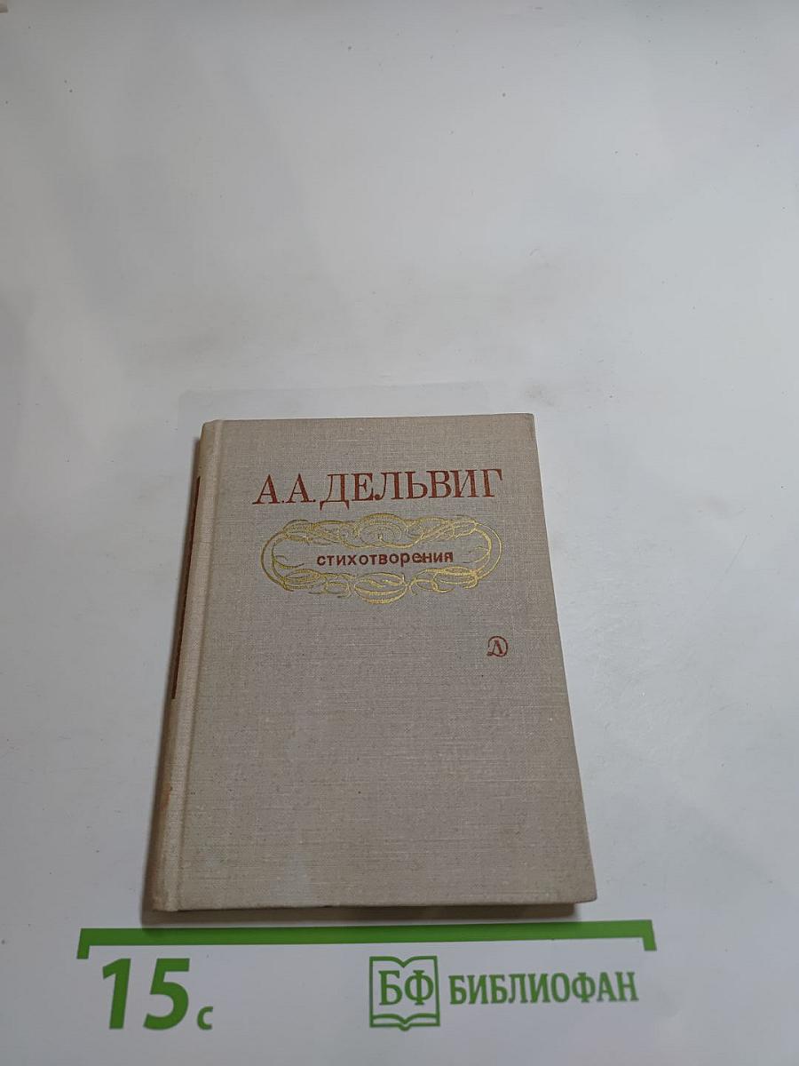 Стихотворения А.А. Дельвига